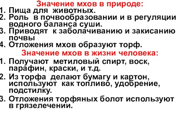 Значение мхов в природе: Пища для животных. Роль в почвообразовании и