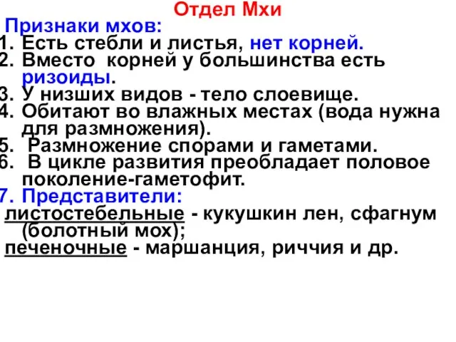 Отдел Мхи Признаки мхов: Есть стебли и листья, нет корней. Вместо