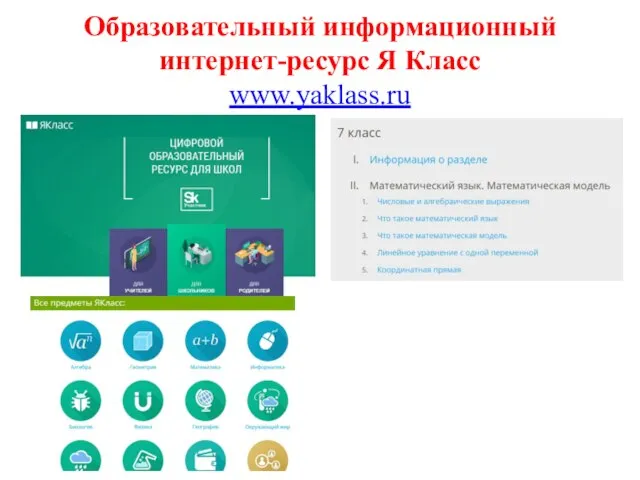 Образовательный информационный интернет-ресурс Я Класс www.yaklass.ru