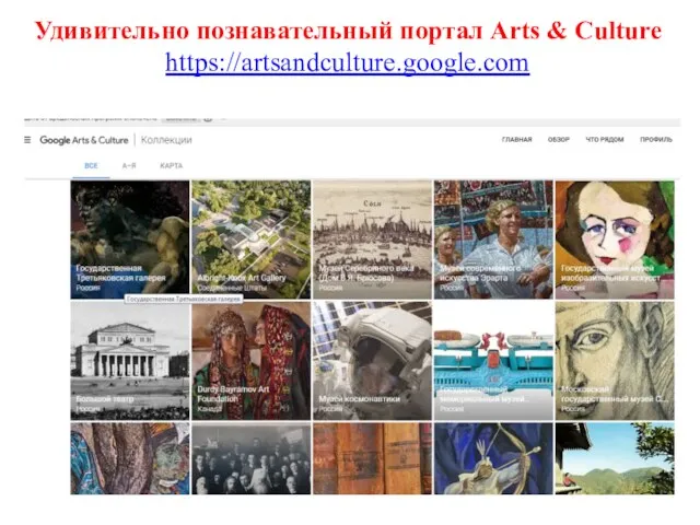 Удивительно познавательный портал Arts & Culture https://artsandculture.google.com