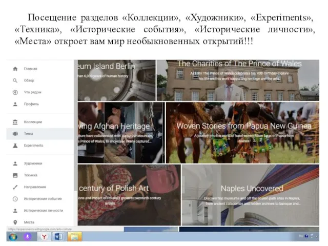 Посещение разделов «Коллекции», «Художники», «Experiments», «Техника», «Исторические события», «Исторические личности», «Места» откроет вам мир необыкновенных открытий!!!