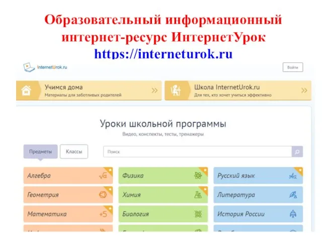 Образовательный информационный интернет-ресурс ИнтернетУрок https://interneturok.ru