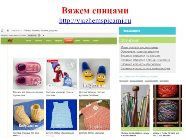 Вяжем спицами http://vjazhemspicami.ru