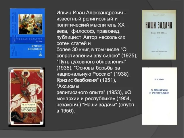 Ильин Иван Александрович -известный религиозный и политический мыслитель ХХ века, философ,