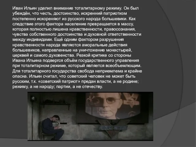 Иван Ильин уделил внимание тоталитарному режиму. Он был убеждён, что честь,