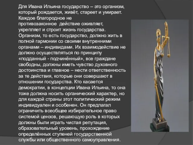 Для Ивана Ильина государство – это организм, который рождается, живёт, стареет