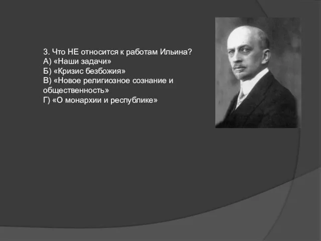 3. Что НЕ относится к работам Ильина? А) «Наши задачи» Б)