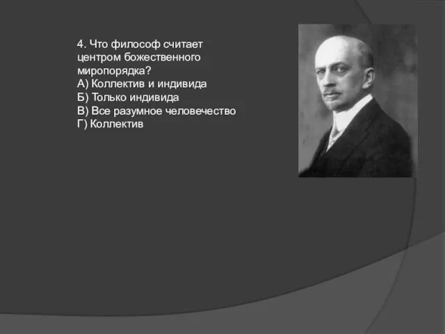 4. Что философ считает центром божественного миропорядка? А) Коллектив и индивида