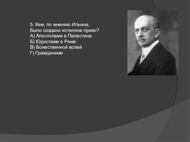 5. Кем, по мнению Ильина, было создано истинное право? А) Апостолами