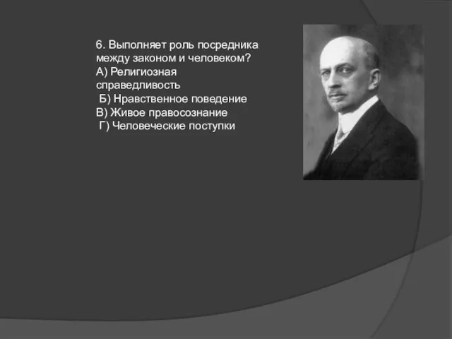 6. Выполняет роль посредника между законом и человеком? А) Религиозная справедливость