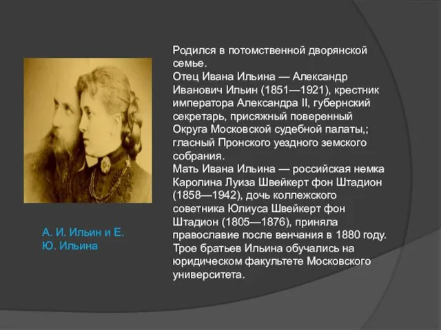 Родился в потомственной дворянской семье. Отец Ивана Ильина — Александр Иванович