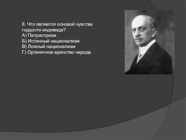 8. Что является основой чувства гордости индивида? А) Патриотризм Б) Истинный