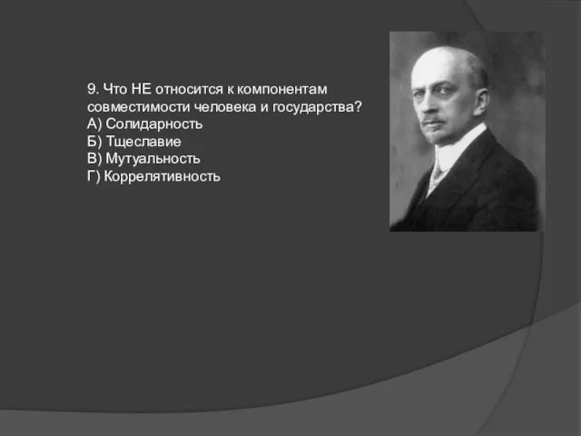 9. Что НЕ относится к компонентам совместимости человека и государства? А)