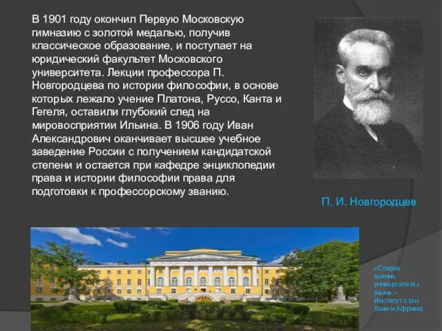 В 1901 году окончил Первую Московскую гимназию с золотой медалью, получив