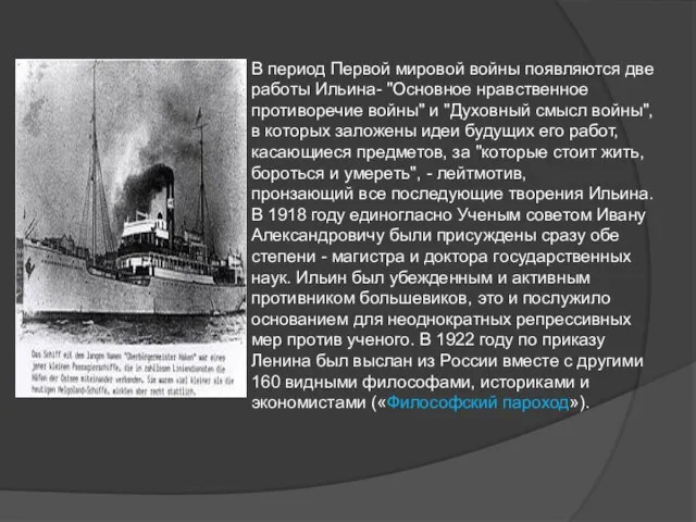 В период Первой мировой войны появляются две работы Ильина- "Основное нравственное