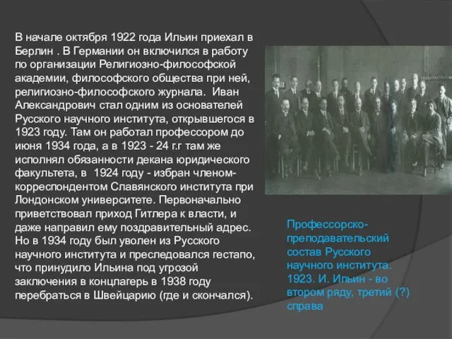 В начале октября 1922 года Ильин приехал в Берлин . В