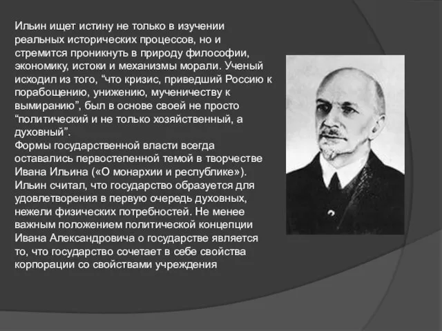 Ильин ищет истину не только в изучении реальных исторических процессов, но