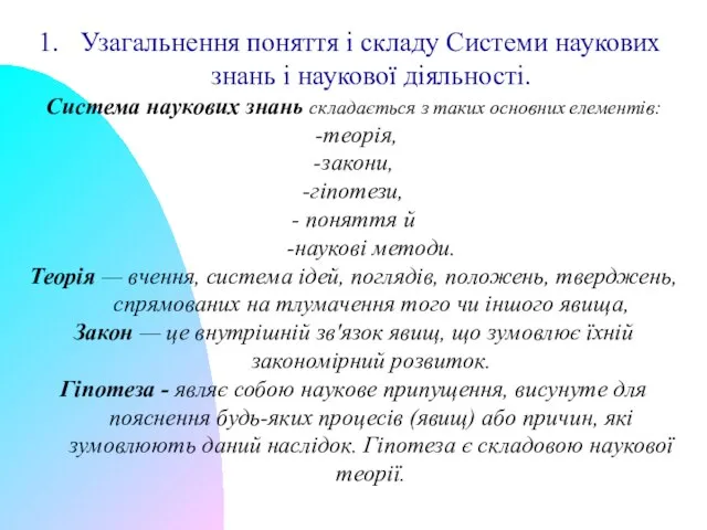 Узагальнення поняття і складу Системи наукових знань і наукової діяльності. Система