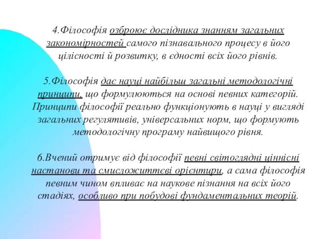 4.Філософія озброює дослідника знанням загальних закономірностей самого пізнавального процесу в його