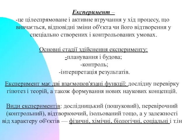 Експеримент – це цілеспрямоване і активне втручання у хід процесу, що