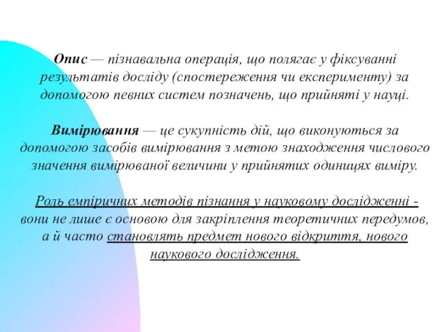 Опис — пізнавальна операція, що полягає у фіксуванні результатів досліду (спостереження