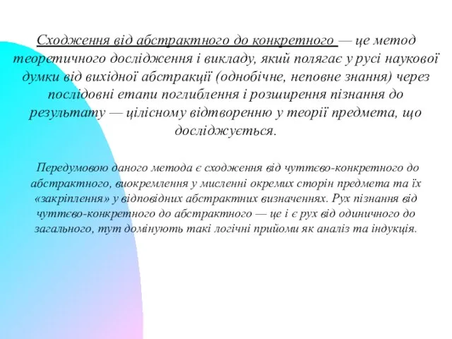 Сходження від абстрактного до конкретного — це метод теоретичного дослідження і