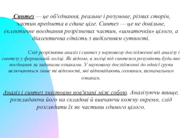 Синтез — це об'єднання, реальне і розумове, різних сторін, частин предмета