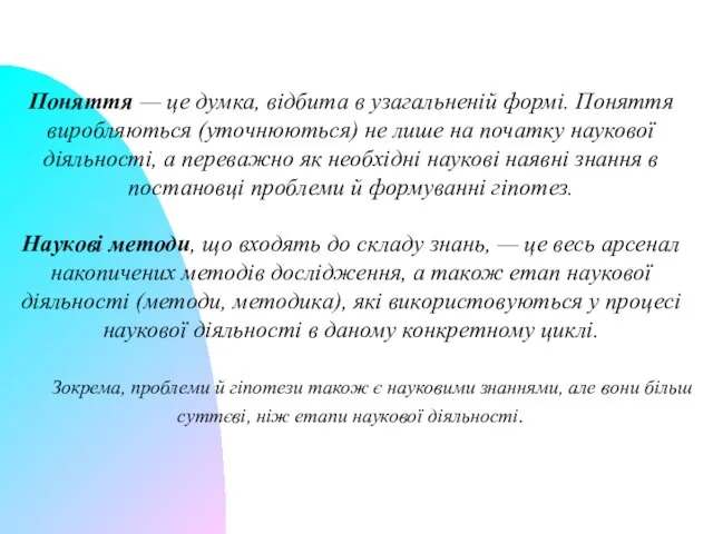 Поняття — це думка, відбита в узагальненій формі. Поняття виробляються (уточнюються)