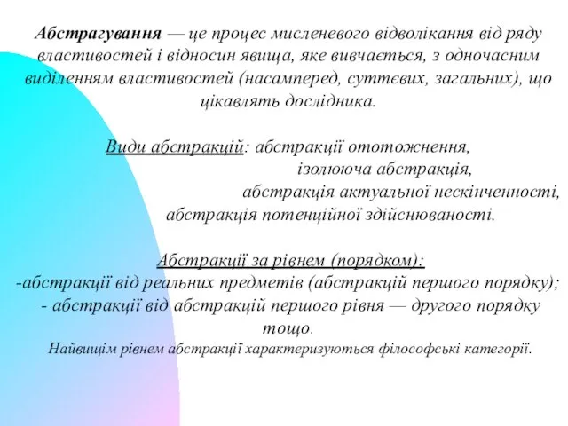 Абстрагування — це процес мисленевого відволікання від ряду властивостей і відносин