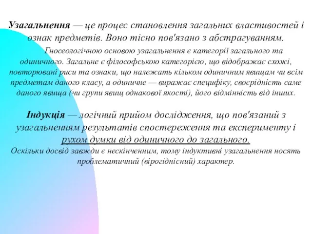 Узагальнення — це процес становлення загальних властивостей і ознак предметів. Воно