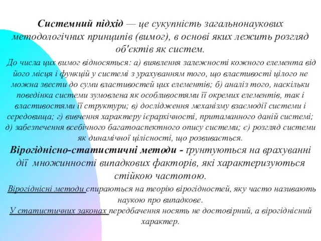 Системний підхід — це сукупність загальнонаукових методологічних принципів (вимог), в основі