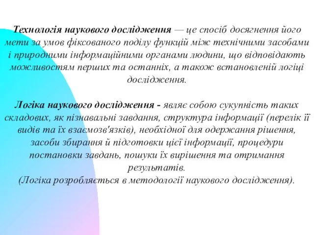 Технологія наукового дослідження — це спосіб досягнення його мети за умов