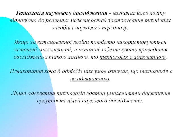 Технологія наукового дослідження - визначає його логіку відповідно до реальних можливостей