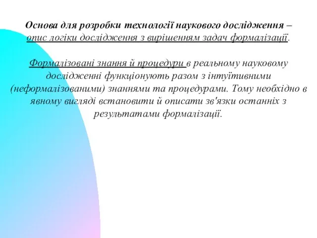 Основа для розробки технології наукового дослідження – опис логіки дослідження з