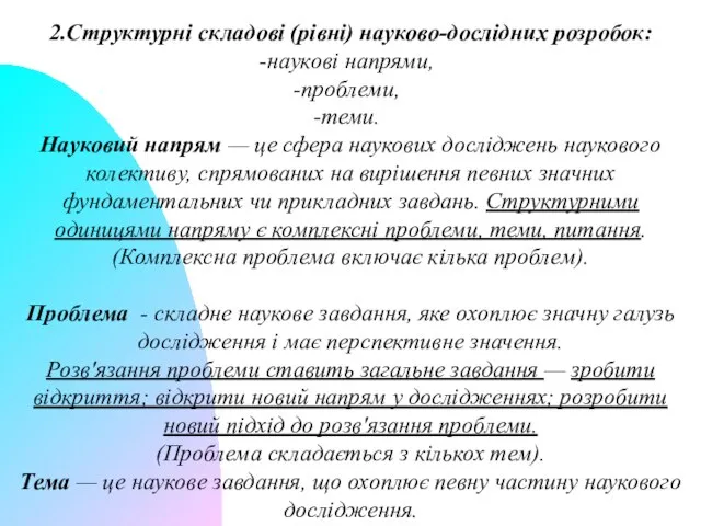 2.Структурні складові (рівні) науково-дослідних розробок: наукові напрями, проблеми, теми. Науковий напрям