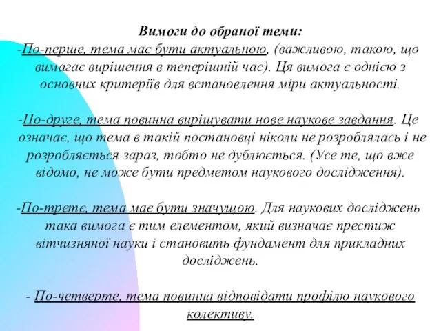 Вимоги до обраної теми: По-перше, тема має бути актуальною, (важливою, такою,