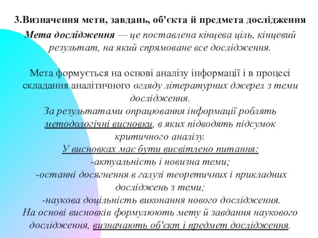 3.Визначення мети, завдань, об'єкта й предмета дослідження Мета дослідження — це