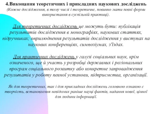 4.Виконання теоретичних і прикладних наукових досліджень (Кожне дослідження, в тому числі