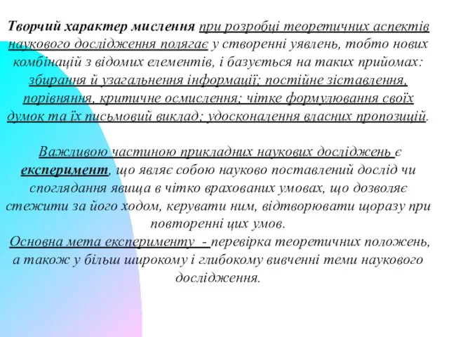 Творчий характер мислення при розробці теоретичних аспектів наукового дослідження полягає у