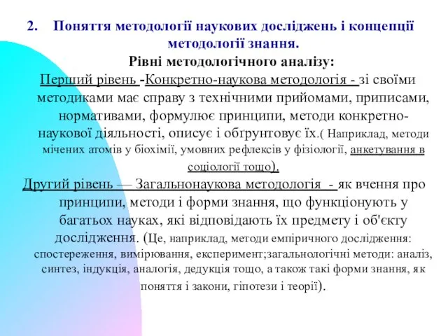 Поняття методології наукових досліджень і концепції методології знання. Рівні методологічного аналізу: