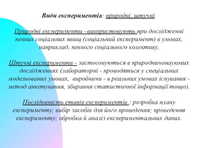 Види експериментів: природні, штучні. Природні експерименти –використовують при дослідженні певних соціальних