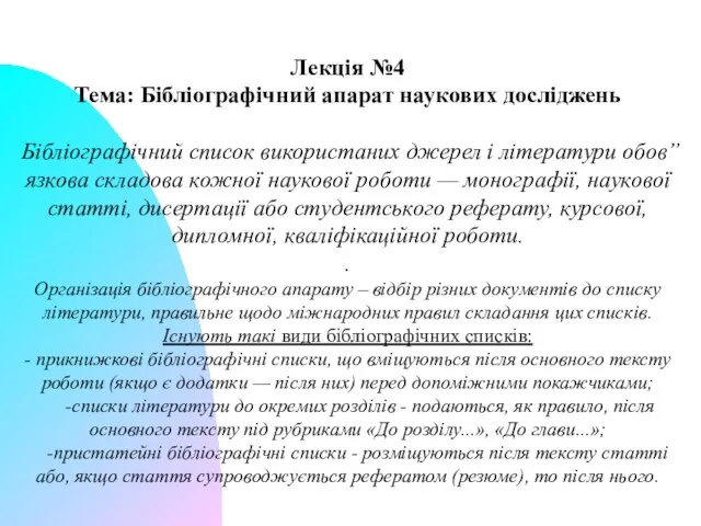 Лекція №4 Тема: Бібліографічний апарат наукових досліджень Бібліографічний список використаних джерел