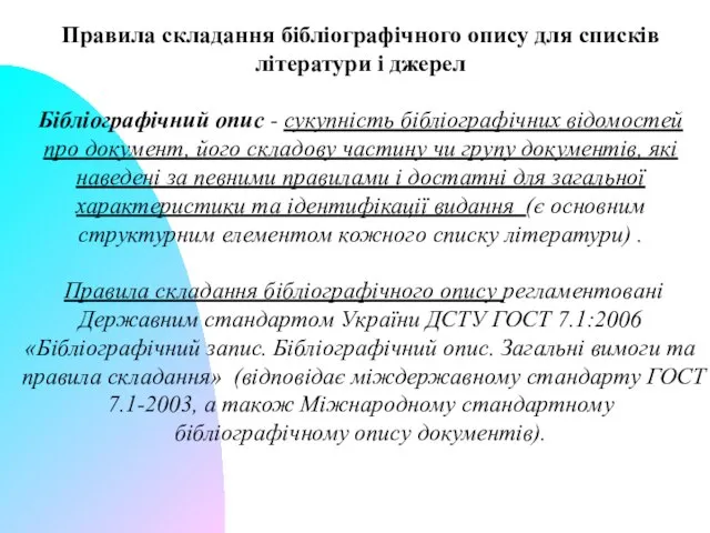 Правила складання бібліографічного опису для списків літератури і джерел Бібліографічний опис