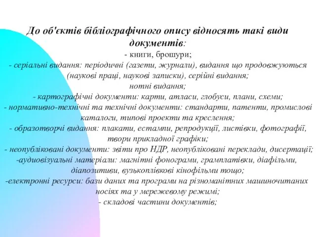 До об'єктів бібліографічного опису відносять такі види документів: - книги, брошури;