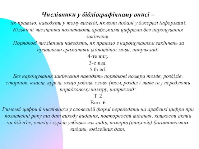 Числівники у бібліографічному описі – як правило, наводять у тому вигляді,