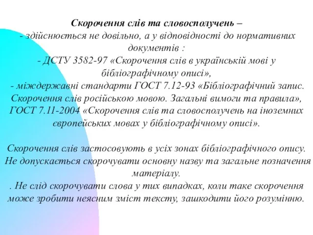 Скорочення слів та словосполучень – - здійснюється не довільно, а у