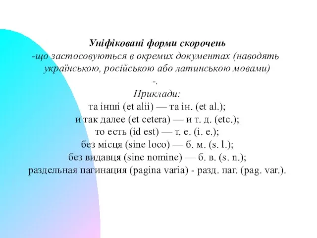 Уніфіковані форми скорочень що застосовуються в окремих документах (наводять українською, російською