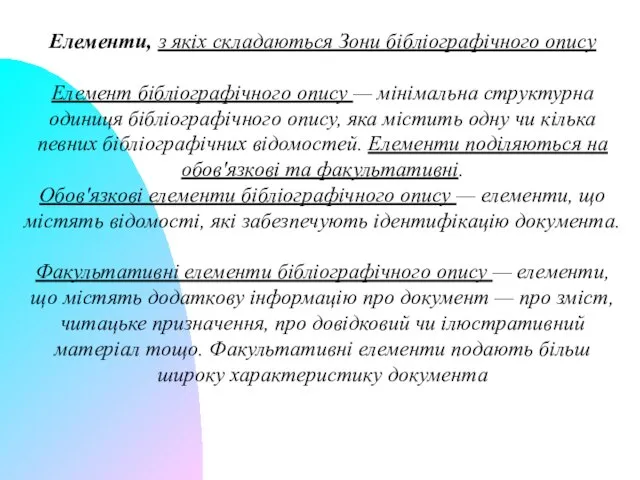 Елементи, з якіх складаються Зони бібліографічного опису Елемент бібліографічного опису —