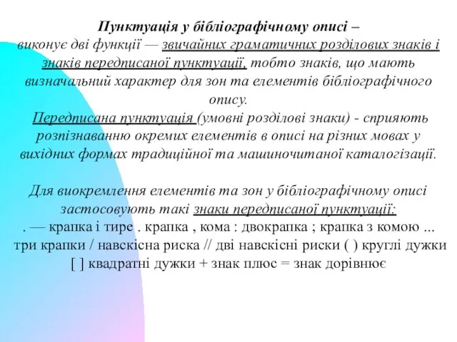 Пунктуація у бібліографічному описі – виконує дві функції — звичайних граматичних