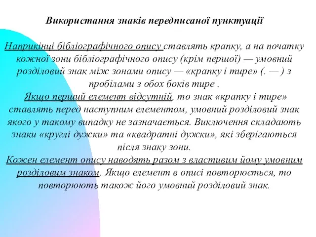 Використання знаків передписаної пунктуації Наприкінці бібліографічного опису ставлять крапку, а на